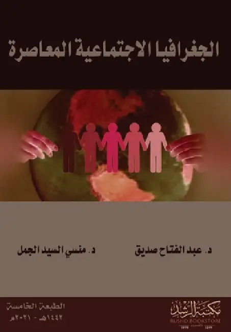 الجغرافيا الاجتماعية ال& by ع صديق,  الجمل