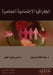 الجغرافيا الاجتماعية ال& by ع صديق,  الجمل