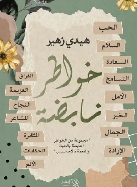 خواطر نابضة by هيدي ز