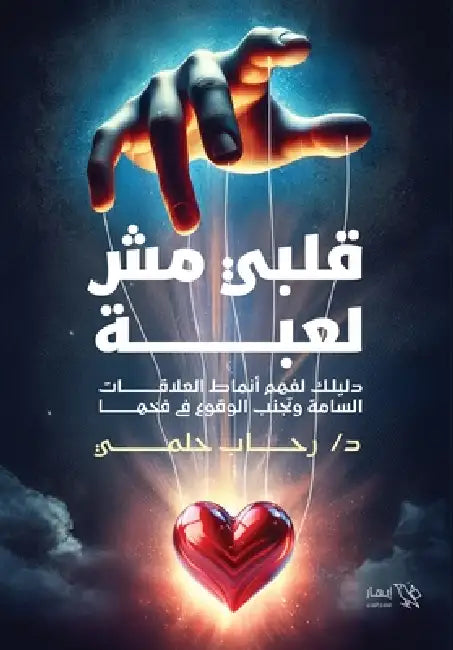 قلبي مش لعبة by د. رحاب ح&