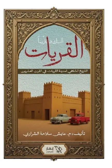القريات (النبك قديما) by عايش س