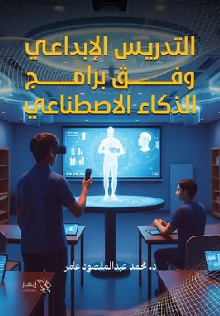 التدريس الإبداعي وفق برا by د. محمد ع&
