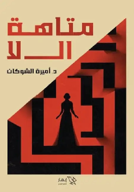 متاهة ال لا by د. أميرة &