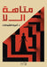 متاهة ال لا by د. أميرة &