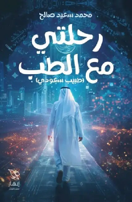 رحلتي مع الطب by محمد س
