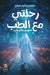 رحلتي مع الطب by محمد س