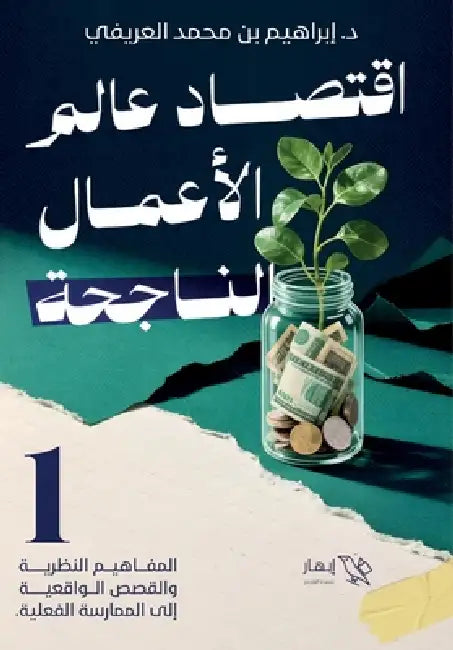 اقتصاد عالم الأعمال النا by إبراه¡
