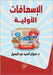 الإسعافات الأولية by السيد, 