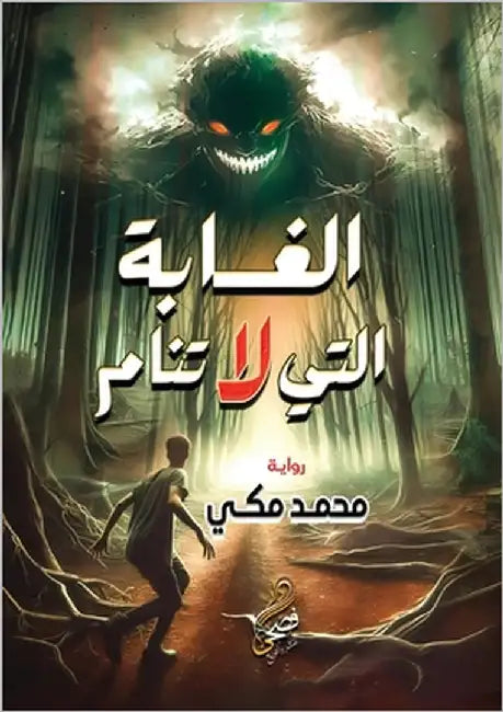الغابة التي لا تنام by مكي, مح