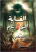 الغابة التي لا تنام by مكي, مح