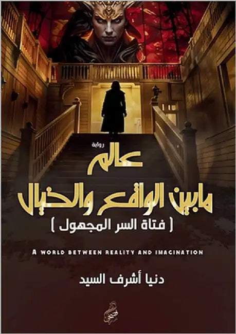 عالم ما بين الواقع والخيا by أشرف, د