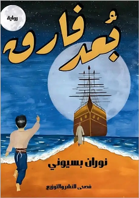 بُعد فارق by بسيون¡