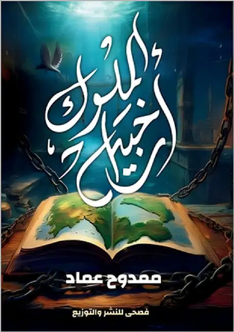 أرخبيل الملوك by عماد, م