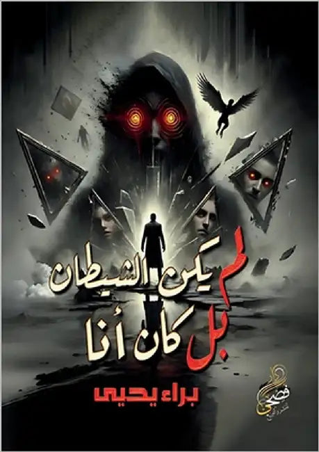 لم يكن الشيطان بل كان أنا by يحيى, ب