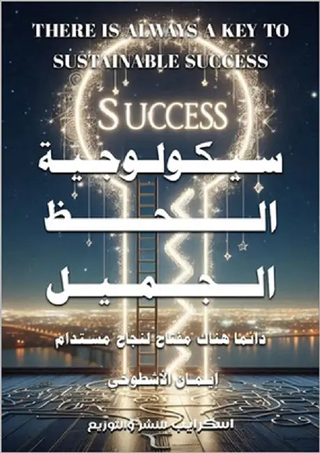 سيكولوجية الحظ الجميل by مبروك, 