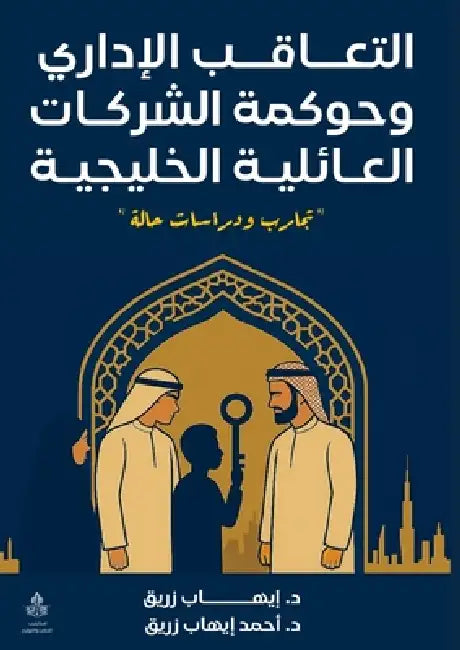التعاقب الإداري وحوكمة ا by  زريـق,  زريـق
