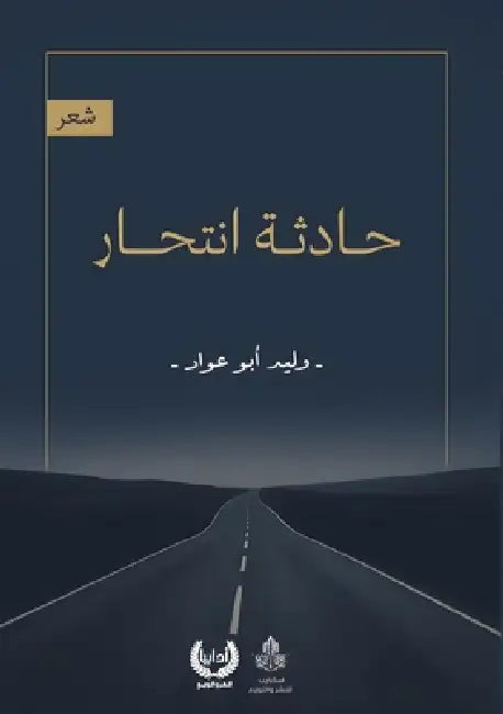 حادثة انتحار by أبو عو