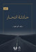 حادثة انتحار by أبو عو