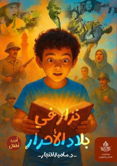 نزار في بلاد الأحرار by النجا