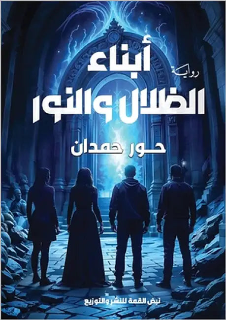 أبناء الظلال والنور by حمدان, 