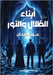 أبناء الظلال والنور by حمدان, 