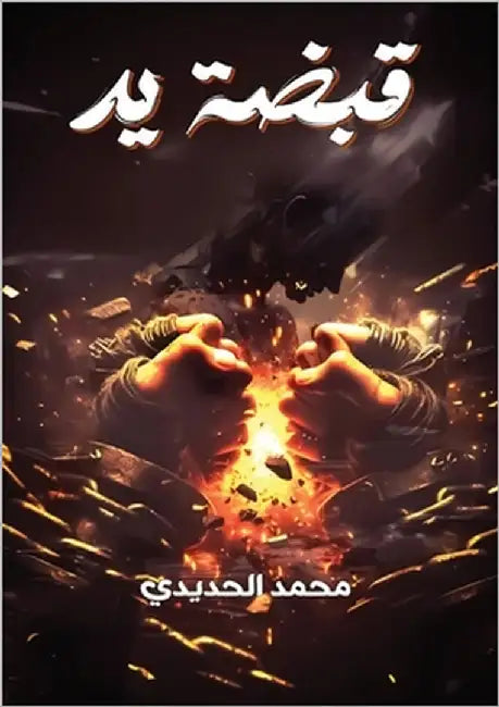 قبضة يد by الحدي