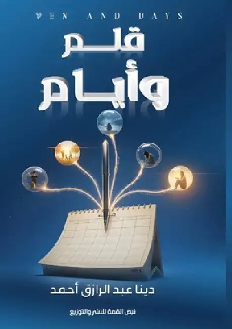 قلم وأيام by عبد ال