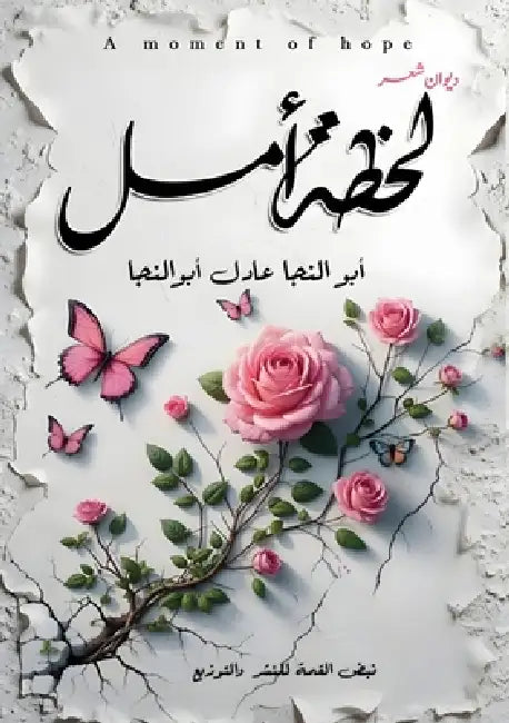 لحظة أمل by أ عادل