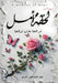 لحظة أمل by أ عادل