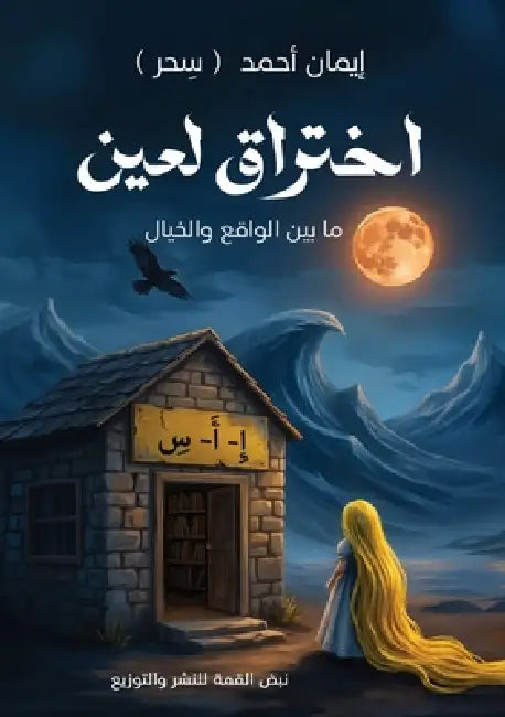 اختراق لعين by إ أحمد