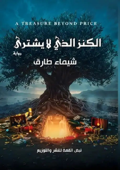 الكنز الذي لا يشترى by شي زكي