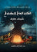 الكنز الذي لا يشترى by شي زكي