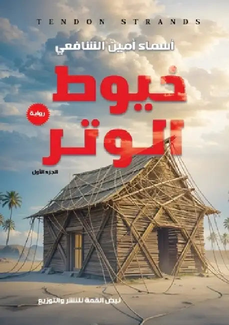 خيوط الوتر by الشاف