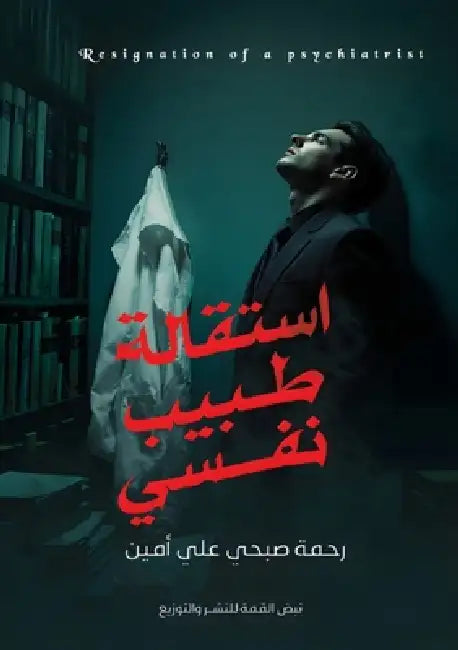 استقالة طبيب نفسي by ر صبحي