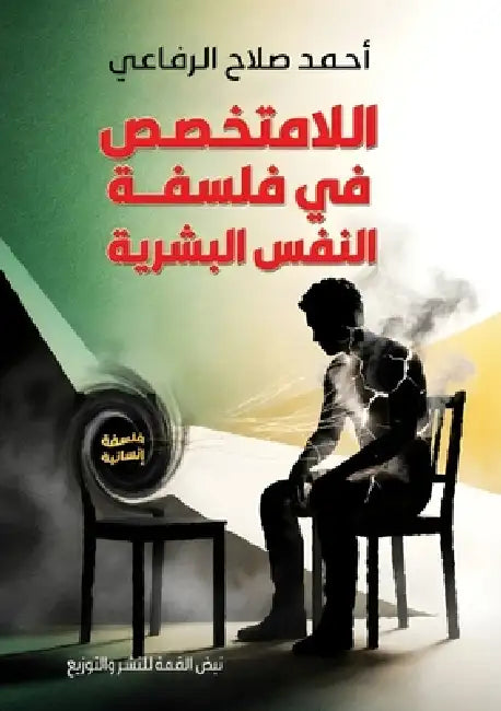 اللا متخصص في فلسفة النفس by الرفا