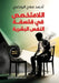 اللا متخصص في فلسفة النفس by الرفا