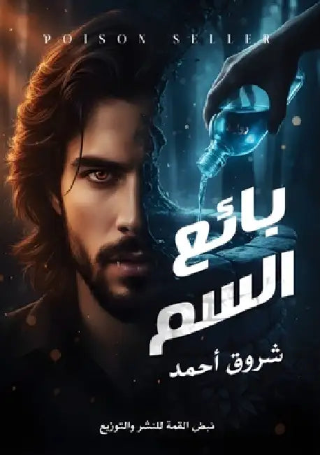 بائع السم by ش أحمد
