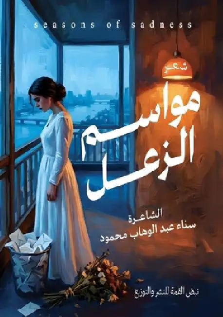 مواسم الزعل by عبد ال