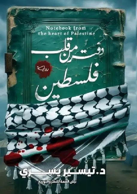 دفتر من قلب فلسطين by ت يسري