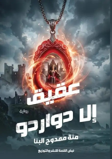 عقيق إل دورادو by  البنا