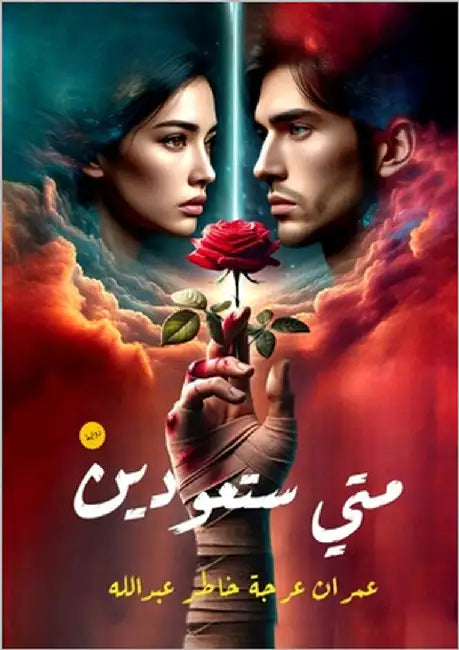 متى ستعودين by عرجة, ع