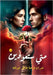 متى ستعودين by عرجة, ع