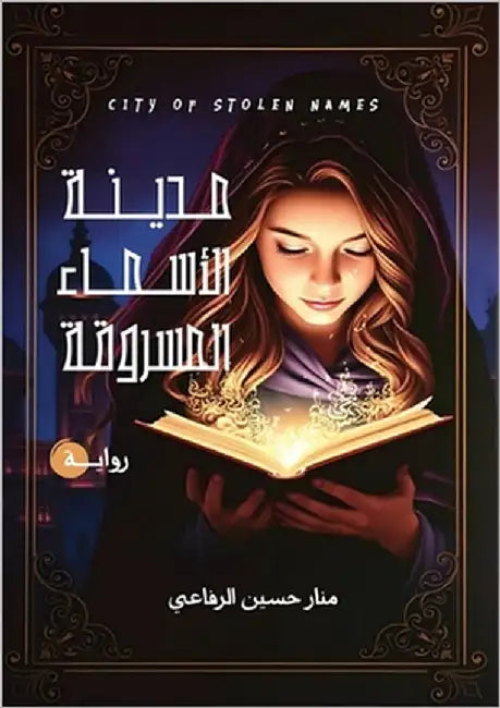 مدينة الأسماء المسروقة by الرفا