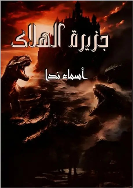 جزيرة الهلاك by ندا, أس