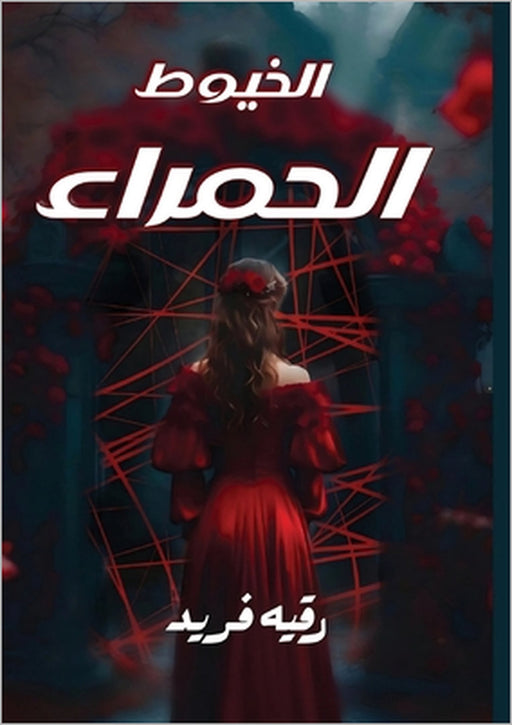 الخيـوط الحمـراء by ر فريد