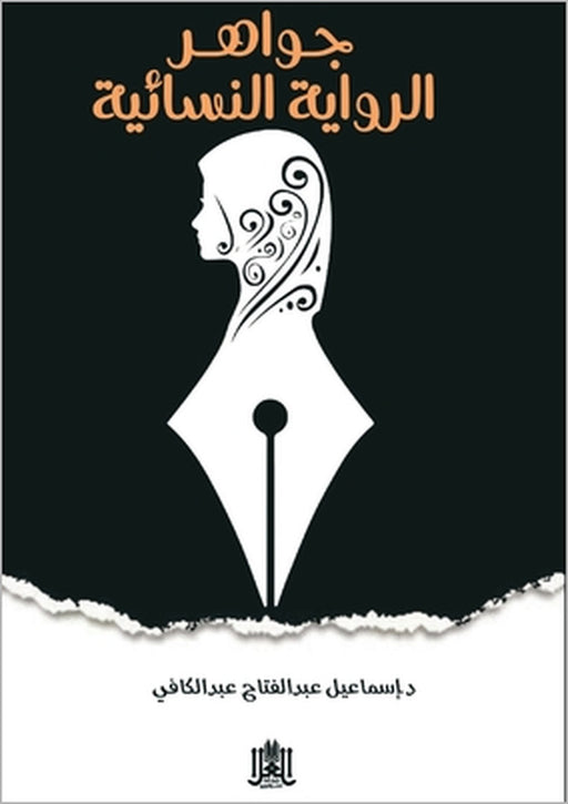 الدرر الذهبية في جواهر وا by عبد ال