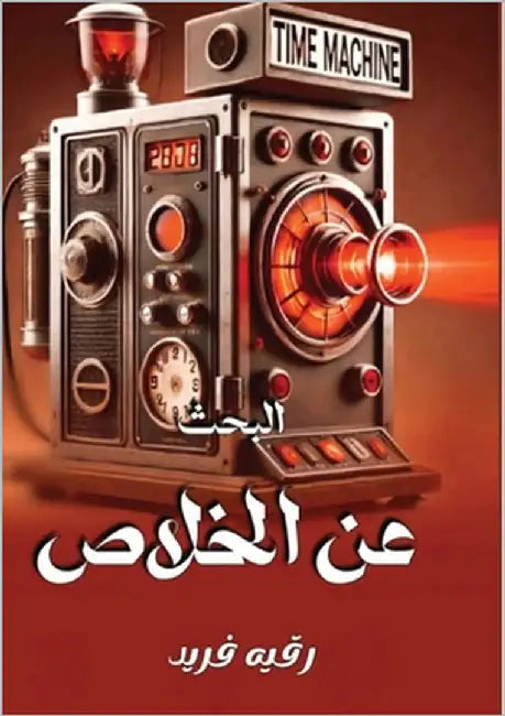 البحث عـن الخلاص by علي, رق