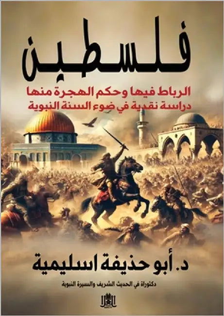 فلسطين الرباط بها حكم اله by اسليم¡