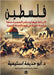 فلسطين الرباط بها حكم اله by اسليم¡
