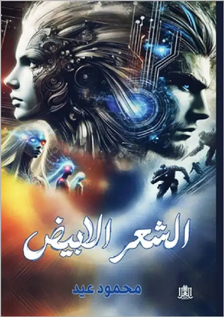 الشعر الأبيض by عيد, مح
